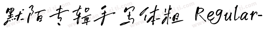 默陌专辑手写体粗 Regular字体转换